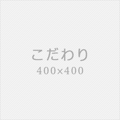 こだわり