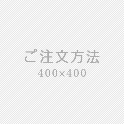 ご注文方法