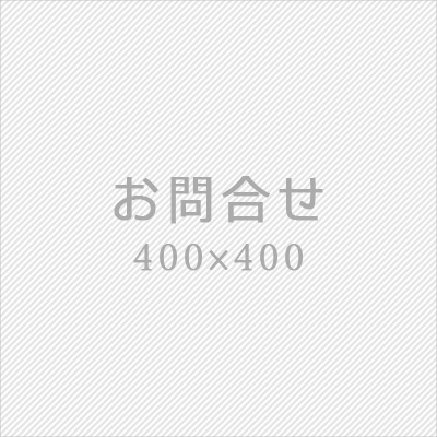 お問合せ